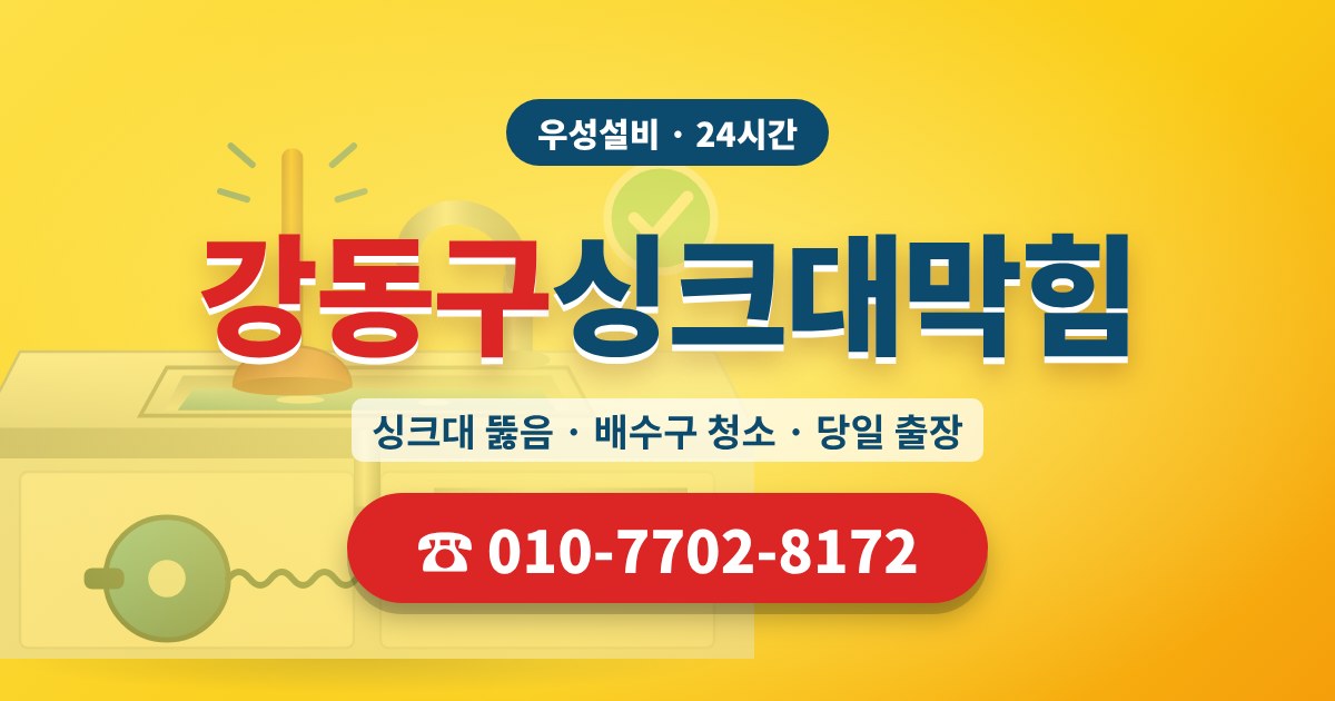 암사동싱크대막힘 우성설비 010-7702-8172